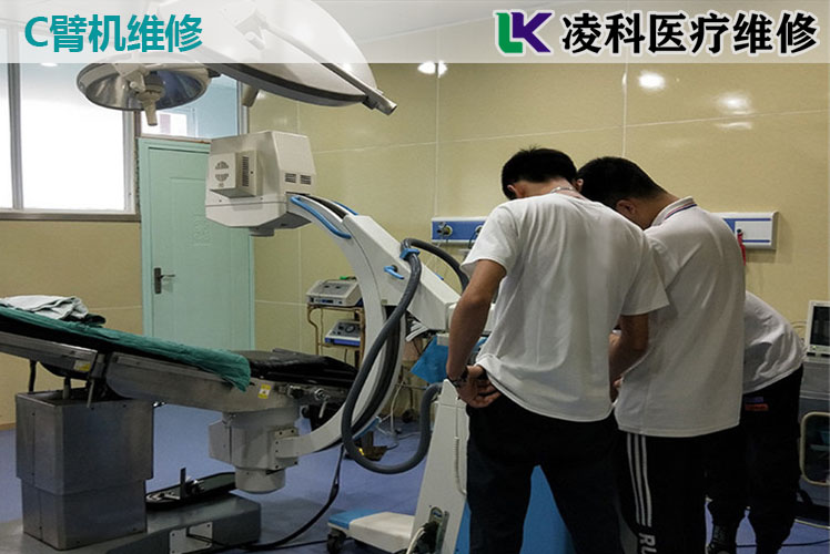 C型臂X光機(jī)保養(yǎng)維護(hù)與C臂機(jī)的維修